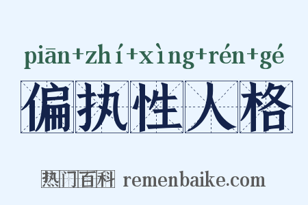 偏执性人格是什么意思的图片